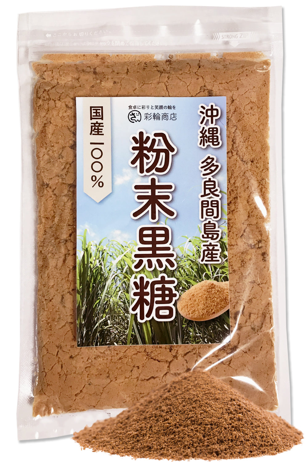 彩輪商店 粉末黒糖 さとうきび100% 純黒糖 無添加 沖縄 多良間島 黒糖 粉末 黒砂糖 ミネラル 国産 250g チャック付き
