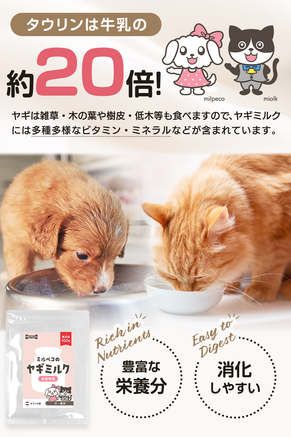 ミルペコ ヤギミルク 無添加 オランダ産 犬猫用 全脂粉乳 100g