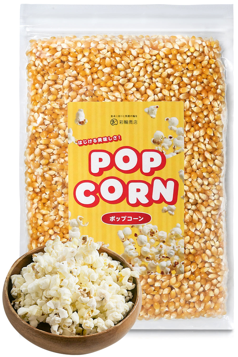 彩輪商店 ポップコーン 豆 とうもろこし 種 コーン 電子レンジで手軽に バタフライタイプ 900g 業務用 お菓子 チャック付き