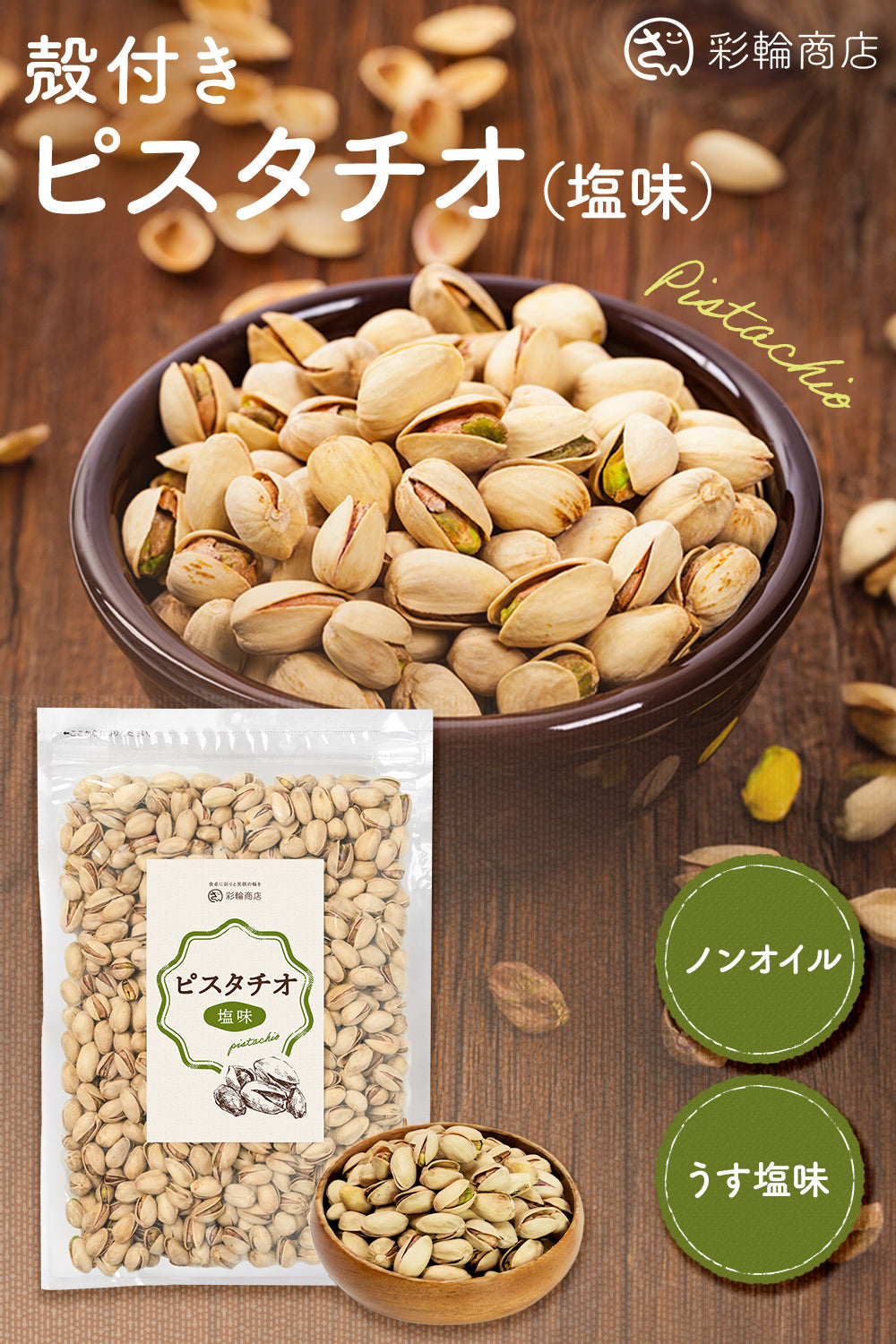 ピスタチオ 素焼き 塩味 アメリカ産 750g 彩輪商店