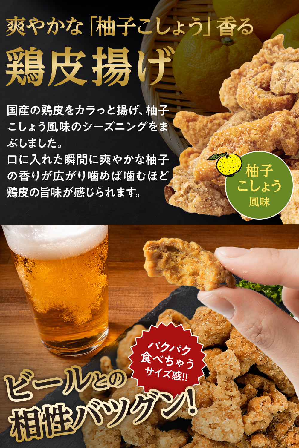 彩輪商店 鶏皮揚げ 国産100% おつまみ 爽やかな柚子胡椒風味 鶏皮 鳥皮 チップス 珍味 国内製造 200g