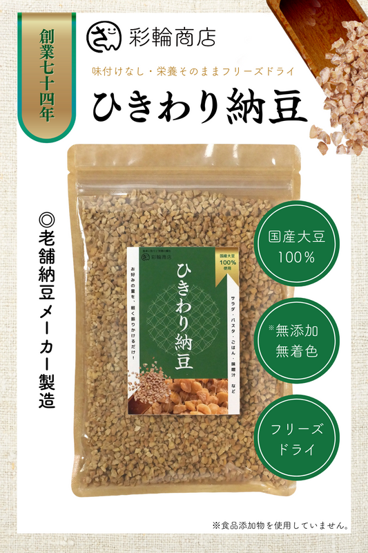 [ 創業72年老舗納豆メーカー製造 ] 彩輪商店 ひきわり納豆 乾燥納豆 国産大豆 100％ ドライ納豆 無添加 200g フリーズドライ なっとう 納豆菌