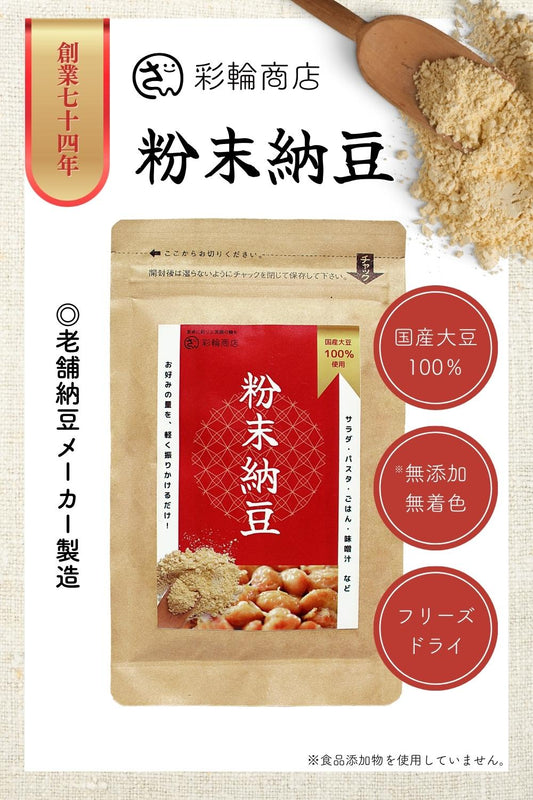 [ 創業72年老舗納豆メーカー製造 ] 彩輪商店 粉納豆 国産大豆100％ 納豆 無添加 フリーズドライ 納豆菌 粉末納豆 50g チャック付き