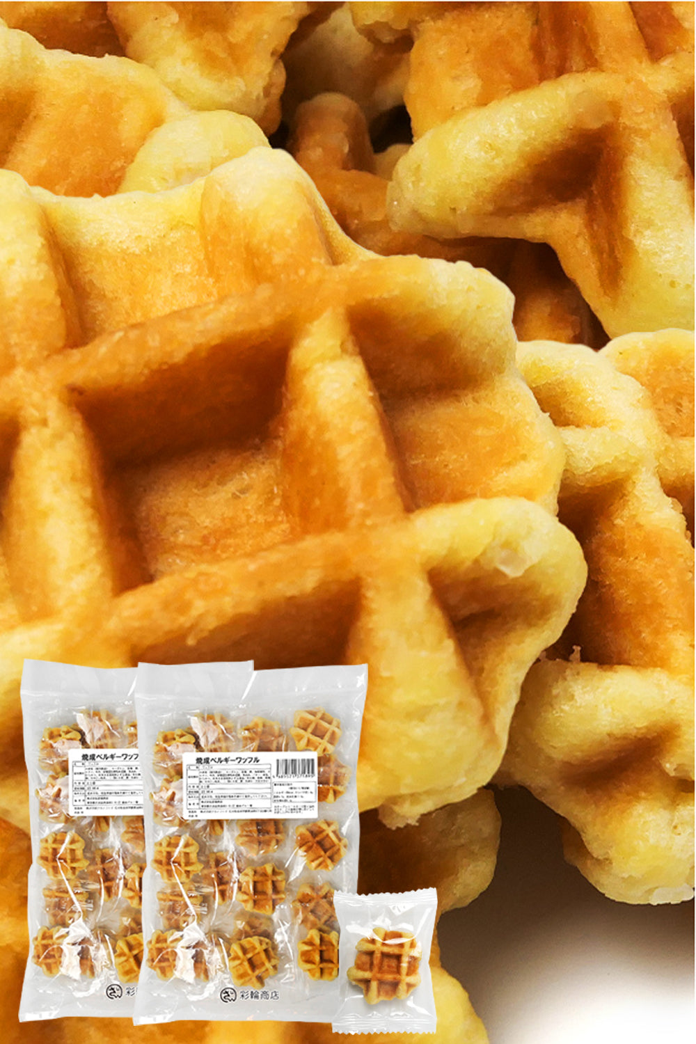 彩輪商店 ベルギーワッフル 国内製造 ワッフル 食べやすいサイズ お菓子 焼菓子 おやつ プレーン 大容量 20個入り 個包装