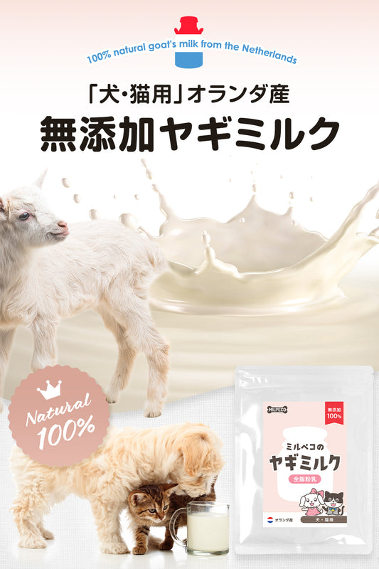 ヤギミルク 犬 猫 無添加 オランダ産 全脂粉乳 100g Milpeco ミルペコ やぎミルク 犬猫用 おやつ 子犬 子猫 小動物 栄養豊富