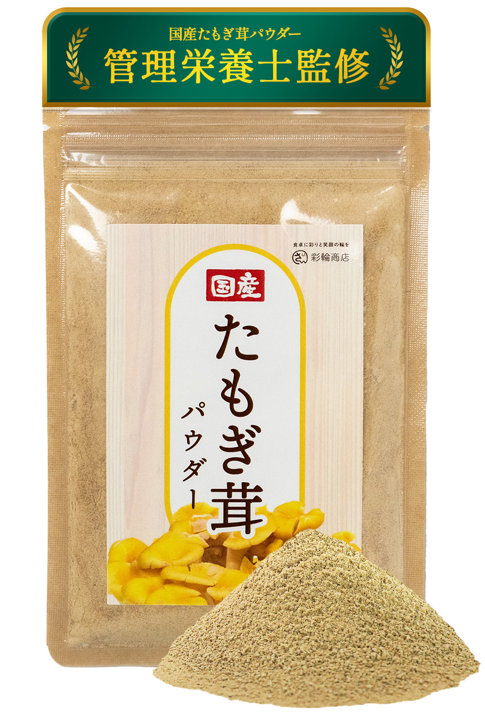 [ 管理栄養士監修 ] 彩輪商店 タモギタケ 国産100％ たもぎ茸 粉末 タモギダケ パウダー 50g エルゴチオネイン タモギ茸 チャック付き
