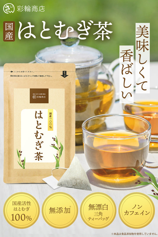 彩輪商店 活性はとむぎ茶 国産 100％ はとむぎ ハトムギ茶 ティーバッグ 残留農薬検査済み 鳩麦茶 無添加 ノンカフェイン 30包