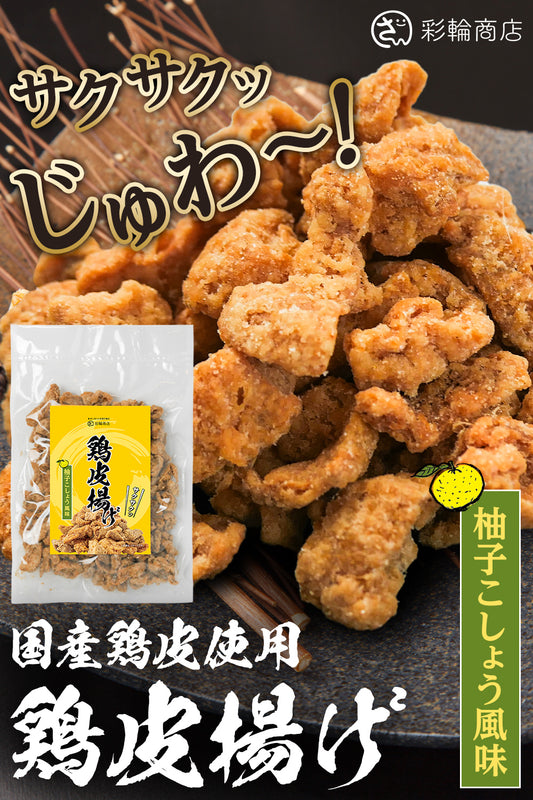 彩輪商店 鶏皮揚げ 国産100％ おつまみ 爽やかな柚子胡椒風味 鶏皮 鳥皮 チップス 珍味 国内製造 200g