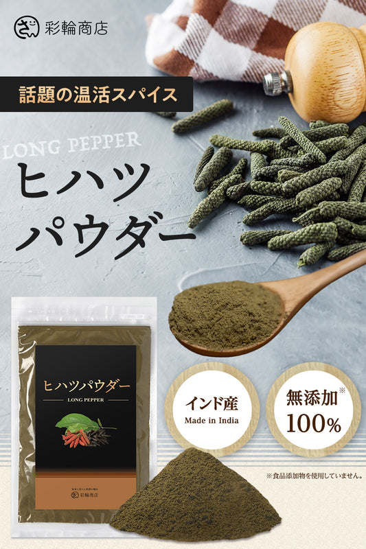 彩輪商店 ヒハツ パウダー 無添加 100％ インド産 ロングペッパー 粉末 胡椒 100g コショウ チャック付き