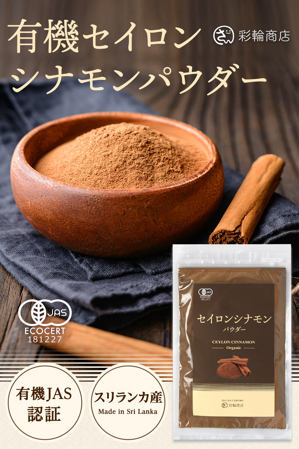 彩輪商店 セイロン シナモンパウダー 100g 有機JAS スリランカ産 微粉末 無添加 オーガニック チャック付き (1個)