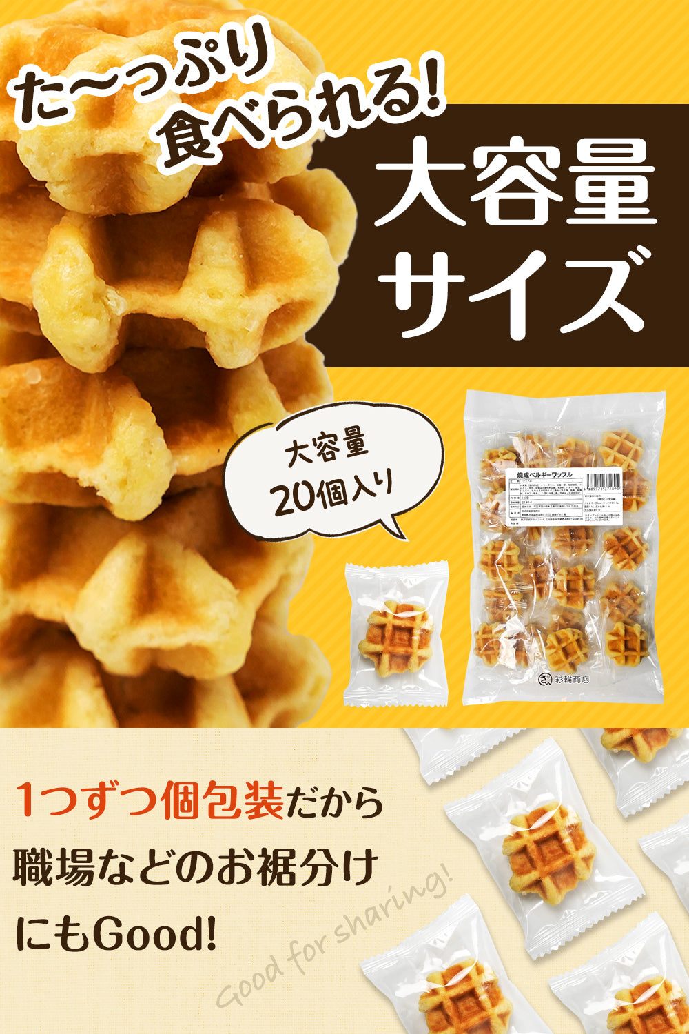 彩輪商店 ベルギーワッフル 国内製造 ワッフル 食べやすいサイズ お菓子 焼菓子 おやつ プレーン 大容量 20個入り 個包装