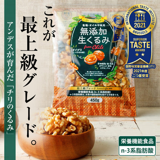 2つ星受賞 生くるみ 無添加 無塩 チリ産 くるみ クルミ 胡桃 ナッツ チャック付き 450g