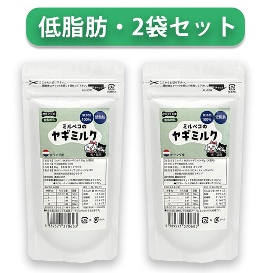 ミルペコ ヤギミルク 脱脂粉乳 2個セット