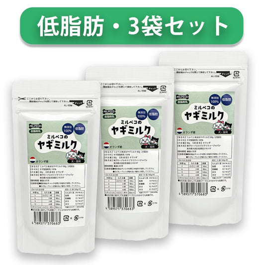 ミルペコ ヤギミルク 脱脂粉乳 3個セット