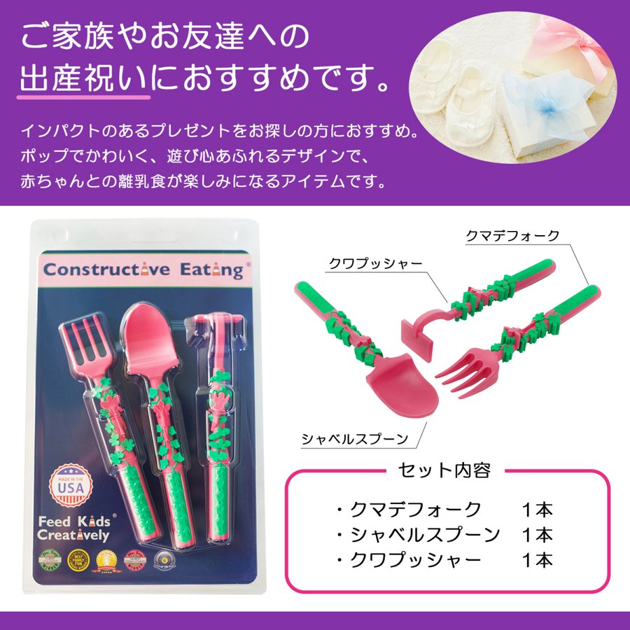 コンストラクティブイーティング　カトラリーセット【 フェアリー 】
