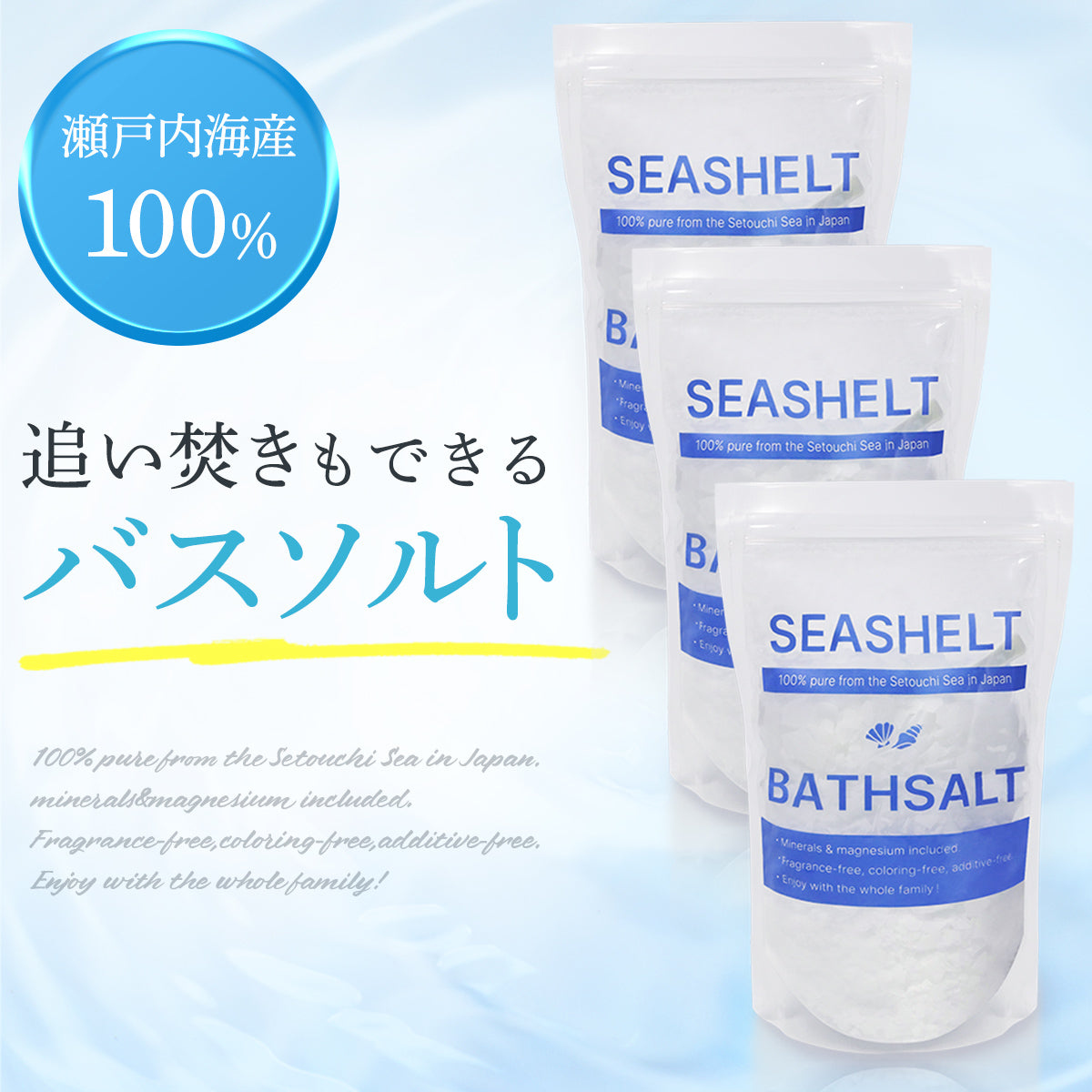 SEASHELT シーシェルト バスソルト 3個セット